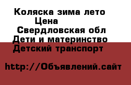 Коляска зима лето › Цена ­ 8 000 - Свердловская обл. Дети и материнство » Детский транспорт   